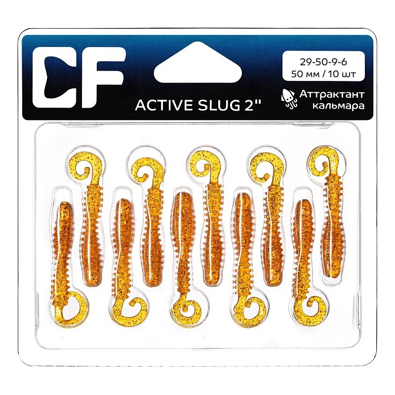 Силиконовая приманка CF Company Active Slug 2 50 мм 10 шт 9   29-50-9-6 — крупный план
	                                    1