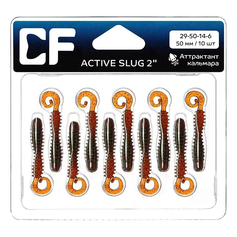 Силиконовая приманка CF Company Active Slug 2 50 мм 10 шт 14   29-50-14-6 — крупный план
	                                    1