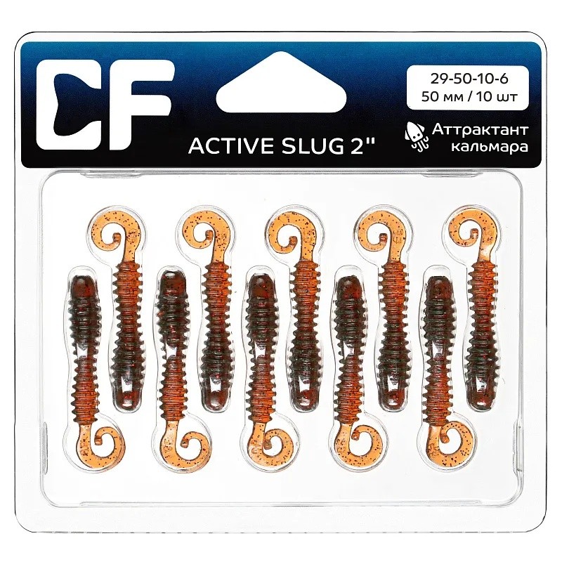 Силиконовая приманка CF Company Active Slug 2 50 мм 10 шт 10   29-50-10-6 — крупный план
	                                    1