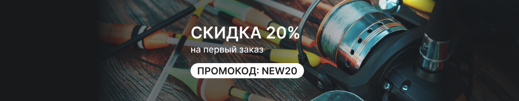 Скидка 20% на первый заказ по промокоду NEW20