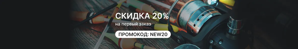 Скидка 20% на первый заказ по промокоду NEW20