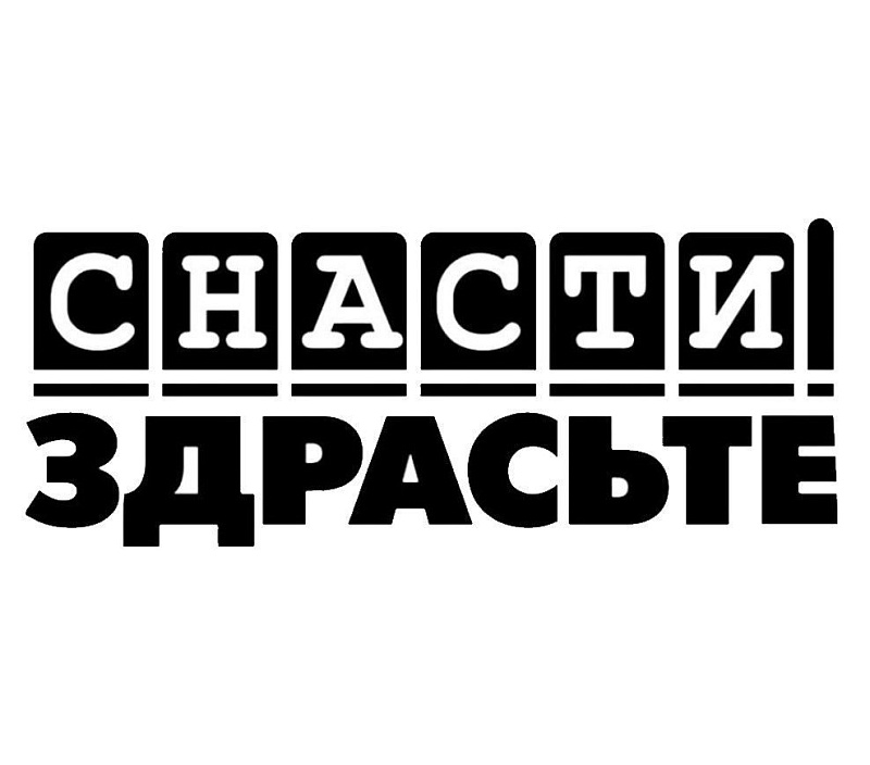 Картинка снасти здрасьте