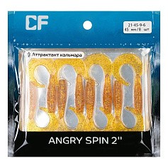 Силиконовая приманка CF Company Angry Spin 2 50 мм 8 шт 9   21-45-9-6 — цена и наличие в каталоге